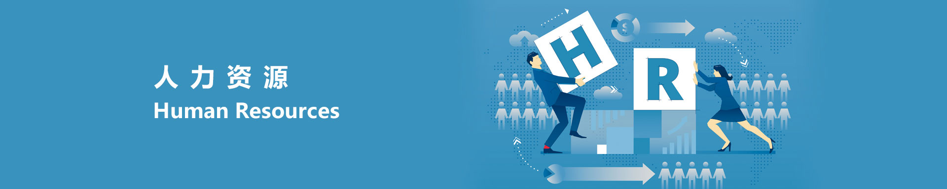 人力資源