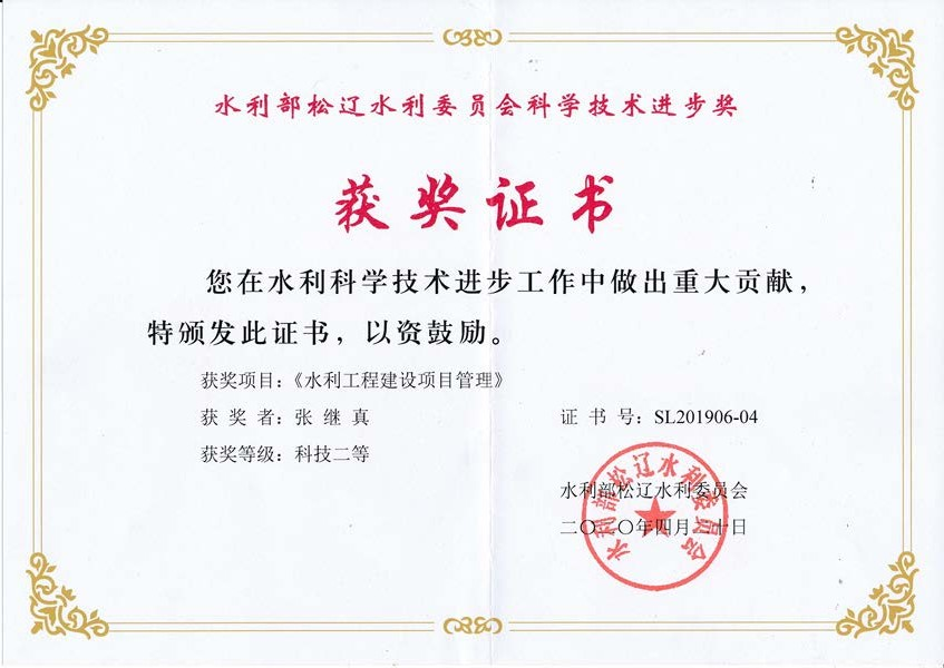 獲水利部松遼水利委員會科學技術進步獎