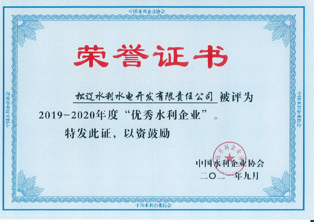 2021年9月由中國水利企業協會評選為“優秀水利企業”.png