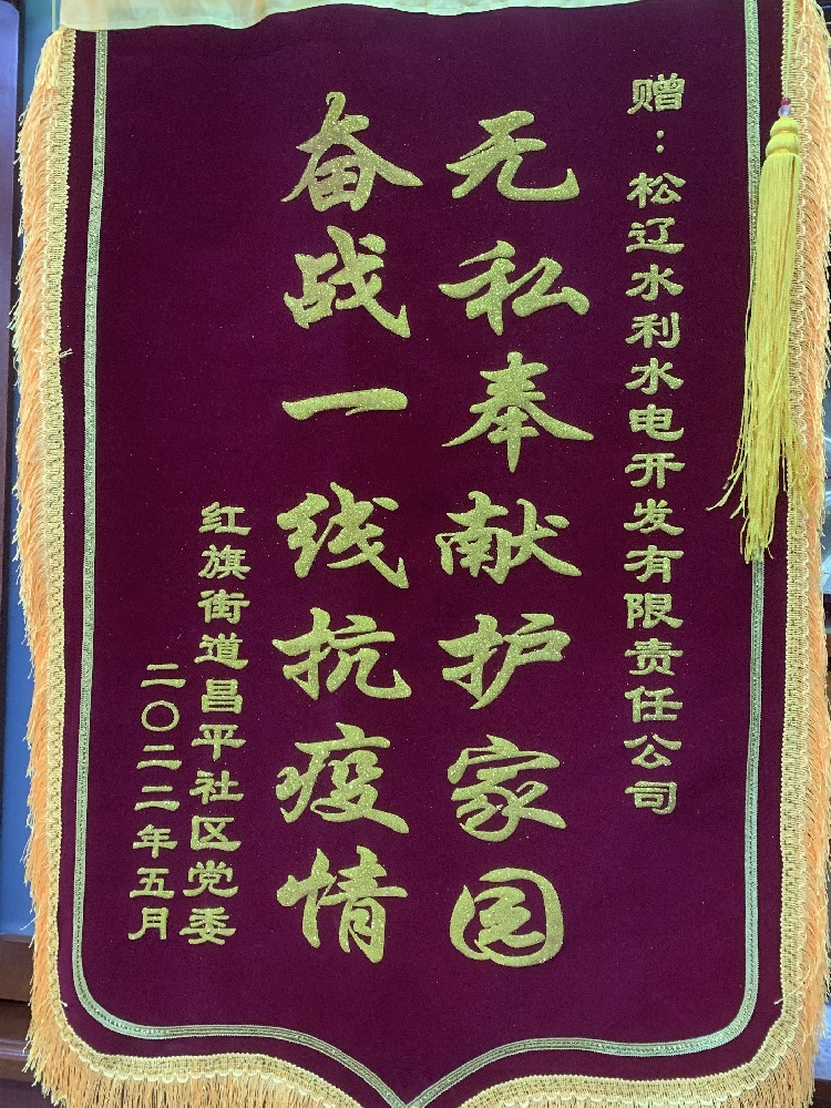 獲抗戰疫情紅旗街道昌平社區黨委贈錦旗